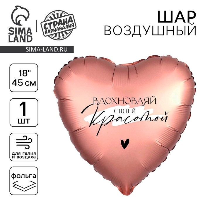 Воздушный шар фольгированный 18" &laquo;Вдохновляй&raquo;, сердце