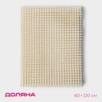 Подложка под ковёр противоскользящая Доляна, 60&times;120 см, цвет белый