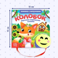 Сказка с липучками и игрушкой &laquo;Колобок&raquo;, 12 стр.