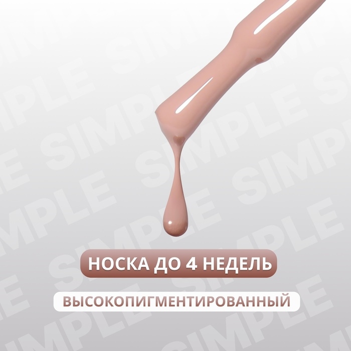 Гель лак для ногтей &laquo;SIMPLE&raquo;, 3-х фазный, 10 мл, LED/UV, цвет нюдовый (102)