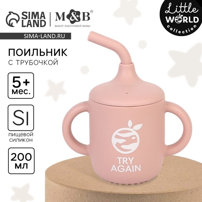 Поильник с трубочкой детский силиконовый &laquo;Try again&raquo;, 200 мл., с ручками, цвет розовый