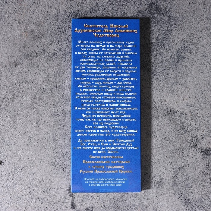 Набор свечей церковных "Николай Чудотворец" для домашней молитвы, парафин, 12 шт