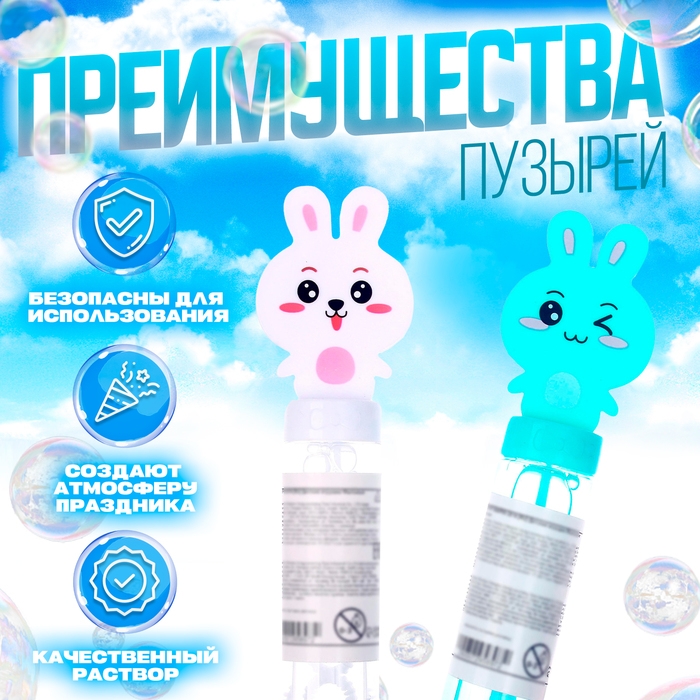 Мыльные пузыри &laquo;Милые зайчатки&raquo;, колба &mdash; 15 см, 35 мл