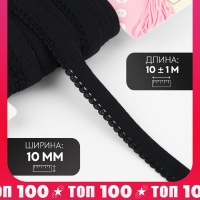 Резинка ажурная бельевая, 10 мм, 10 &plusmn; 1 м, цвет чёрный