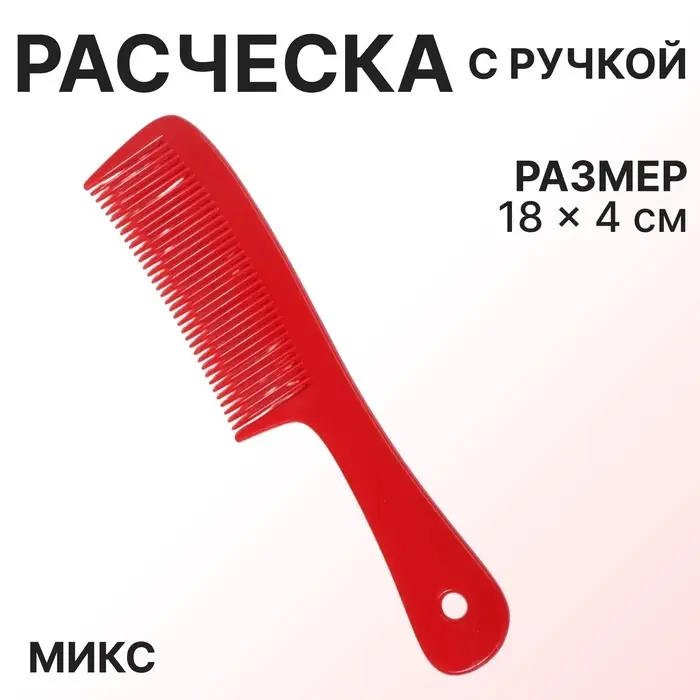 Расчёска, 18 (&plusmn;1) &times; 4 см, МИКС