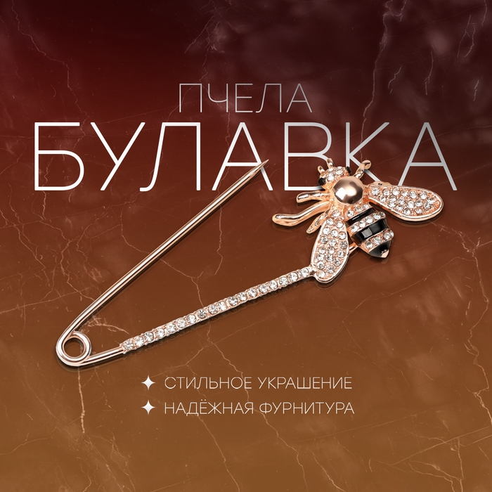 Булавка &laquo;Пчела&raquo; со стразами, 7,5 см, цвет чёрно-белый в розовом золоте