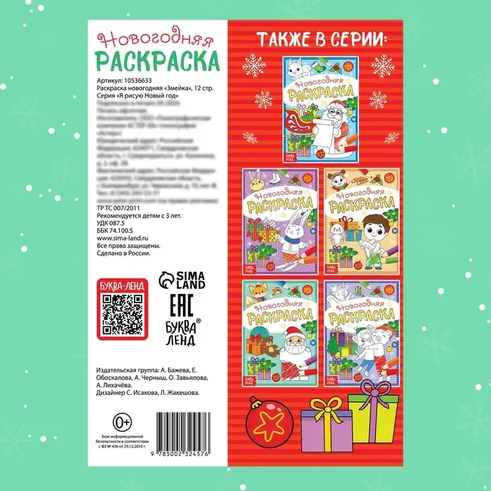 Раскраска новогодняя &laquo;Змейка&raquo;, 12 стр., А5