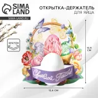 Открытка держатель для яйца &laquo;Нежность&raquo; на пасху, 12.4&times;13.9 см