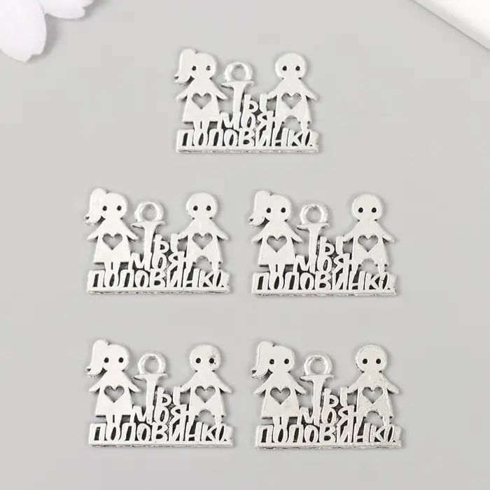 Металлический элемент, декоративная подвеска &laquo;Арт Узор. Ты моя половинка&raquo;, 1.8&times;2.5 см