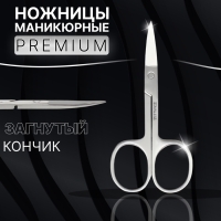 Ножницы маникюрные &laquo;Premium&raquo;, загнутые, широкие, 9 см, на блистере, цвет серебристый