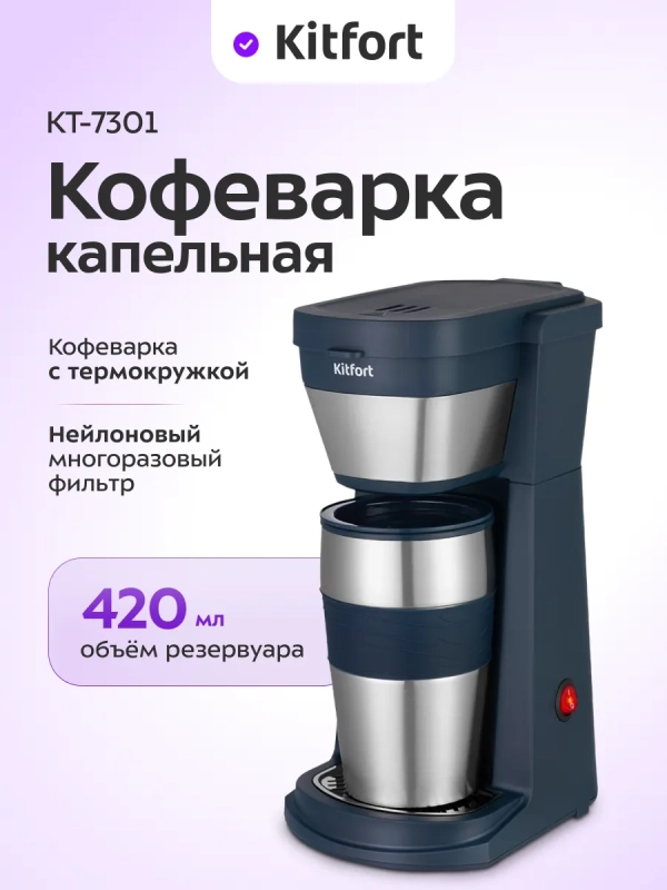 Кофеварка капельная электрическая КТ-7301 - 750 Вт