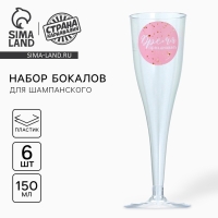 Набор пластиковых бокалов под шампанское &laquo;Время праздновать&raquo;, 150 мл