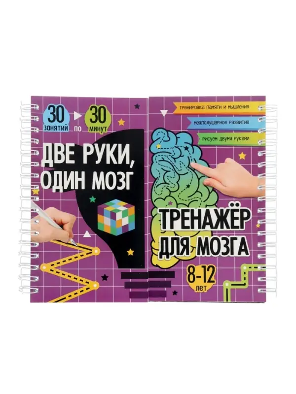 Тренажёр "Две руки, один мозг: тренажёр для мозга", 240 стр