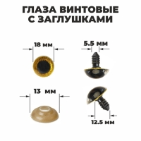 Глаза винтовые с заглушками, &laquo;Блёстки&raquo; набор 24 шт, размер 1 шт: 1,8 см, цвет жёлтый