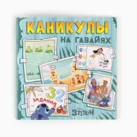 Набор 2 книги "На Гавайях", 32 задания + история, Стич