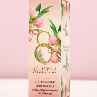 Набор бомбочки для ванны ЧИСТОЕ СЧАСТЬЕ &laquo;8 Марта&raquo;, 3х40 г