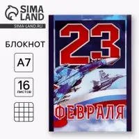 Блокнот А7, 16 листов в клетку &laquo;23 Февраля&raquo;