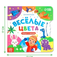 Книга картонная с колёсиком "Весёлые цвета", 12 стр.