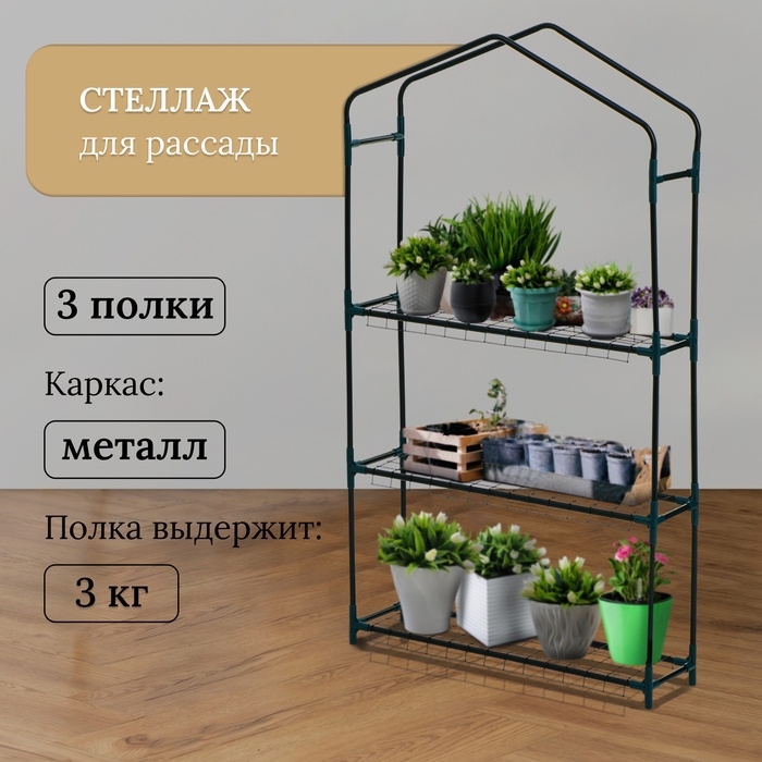 Стеллаж для рассады, 3 полки, 110 &times; 22 &times; 65 см, металлический каркас d = 12 мм, без чехла, Greengo