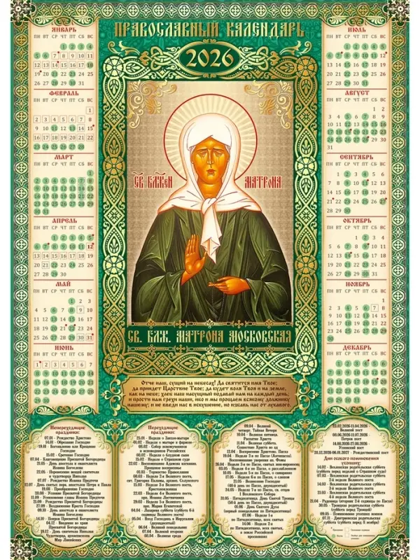 Календарь 2026 &laquo;Православный календарь Матроны Московской&raquo;, А2
