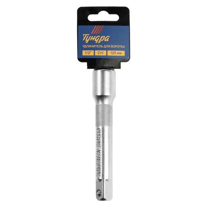 Удлинитель для воротка ТУНДРА, квадрат 1/2", 125 мм, CrV