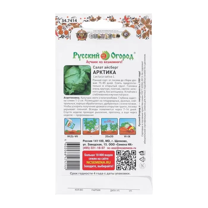 Семена Салат Айсберг "Арктика", 1 г