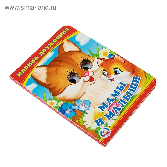 Книжка с глазками &laquo;Мама и малыши&raquo;. Дружинина М.