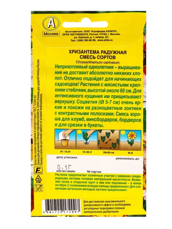 Семена цветов Хризантема Радужная, смесь сортов , Ц/П,0,1 г
