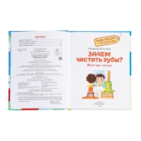 Детская энциклопедия  "Зачем чистить зубы?"