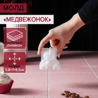 Молд &laquo;Медвежонок&raquo;, силикон, 6,5&times;5,8 см, прозрачный