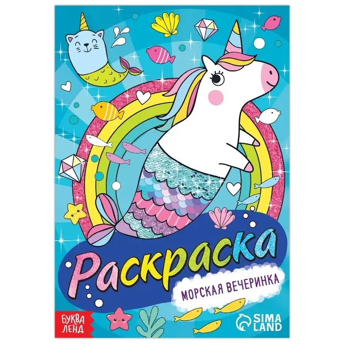 Раскраска &laquo;Морская вечеринка&raquo;, 12 стр., А5