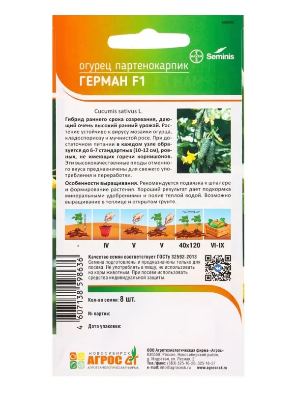Семена Огурец "Герман" F1 8 шт