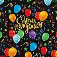 Бумага упаковочная глянцевая &laquo;С днём Рождения!&raquo;, 50 х 70 см