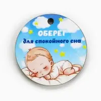 Оберег детский &laquo;Для спокойного сна&raquo;, 4 х 4 см.