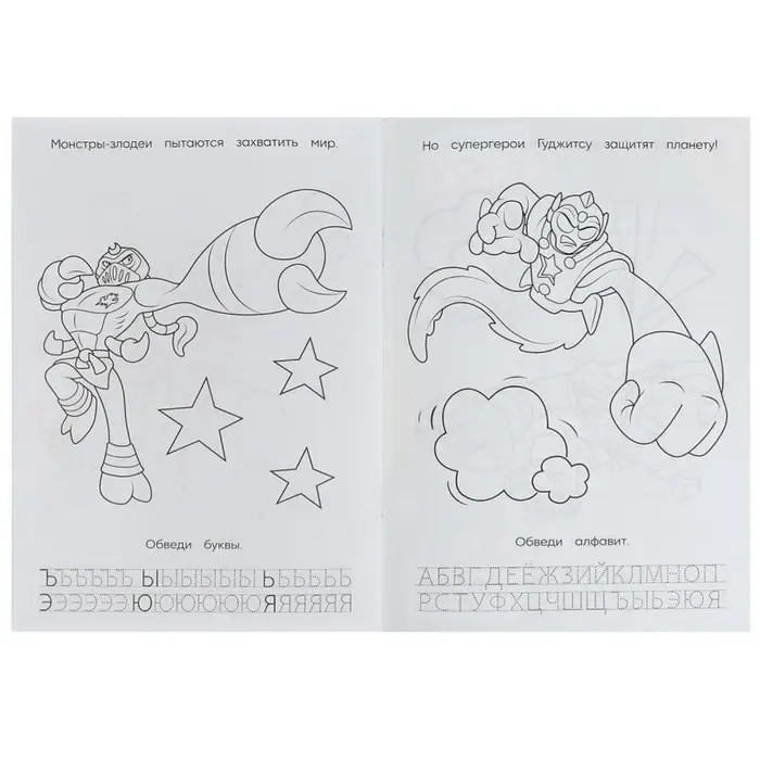 Раскраска. Азбука. Прописи &laquo;Супергерои Гуджитсу&raquo; 8 стр.