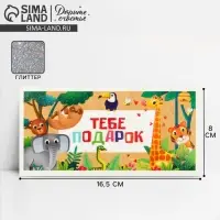 Конверт для денег &laquo;Тебе подарок&raquo;, глиттер, 16.5 х 8 см