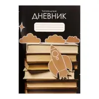 Читательский дневник 48 листов &laquo;Ракета&raquo;, обложка мелованный картон