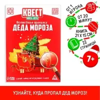 Квест-книга игра новогодняя &laquo;Волшебная пропажа Деда Мороза&raquo;, на Новый год, 22 страницы