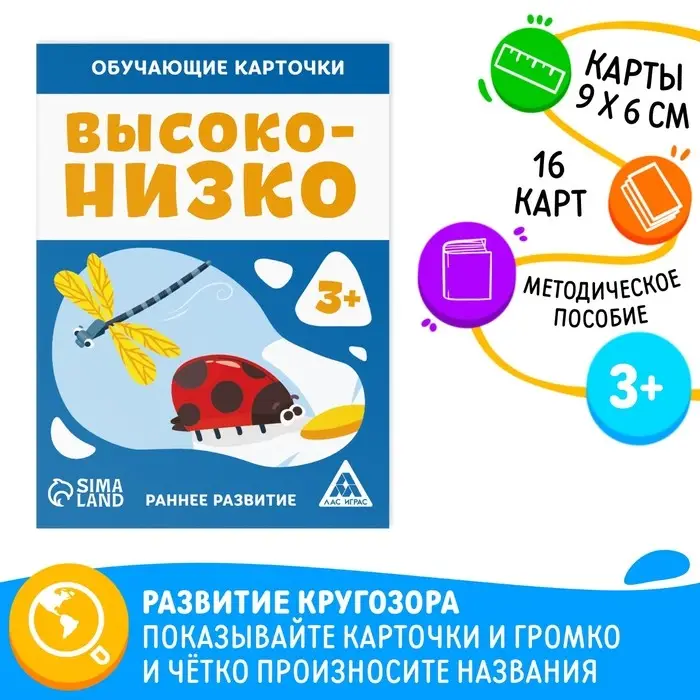 Обучающие карточки &laquo;Высоко-низко&raquo;, 16 карт, 3+