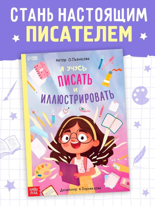 Книга &laquo;Я учусь писать и иллюстрировать&raquo;, 36 стр.