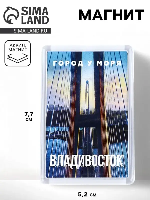 Магнит акриловый &laquo;Владивосток&raquo; 5,2 х 7,7 см