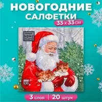 Салфетки новогодние бумажные Home Collection &laquo;Дед Мороз и котята&raquo;, 3 слоя, 33х33 см, 20 шт