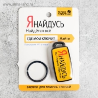 Брелок для поиска ключей &laquo;Я найдусь&raquo;, 6 х 2,8 см.