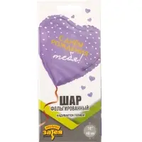 Воздушный шар фольгированный 18" &laquo;С днём рождения тебя. Сердце&raquo;