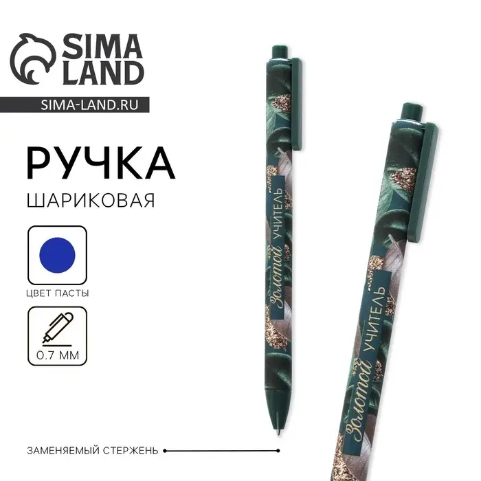 Ручка шариковая, автоматическая матовая, 0.7 мм &laquo;Золотой учитель&raquo;