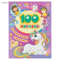 Альбом наклеек &laquo;Волшебные наклейки&raquo;