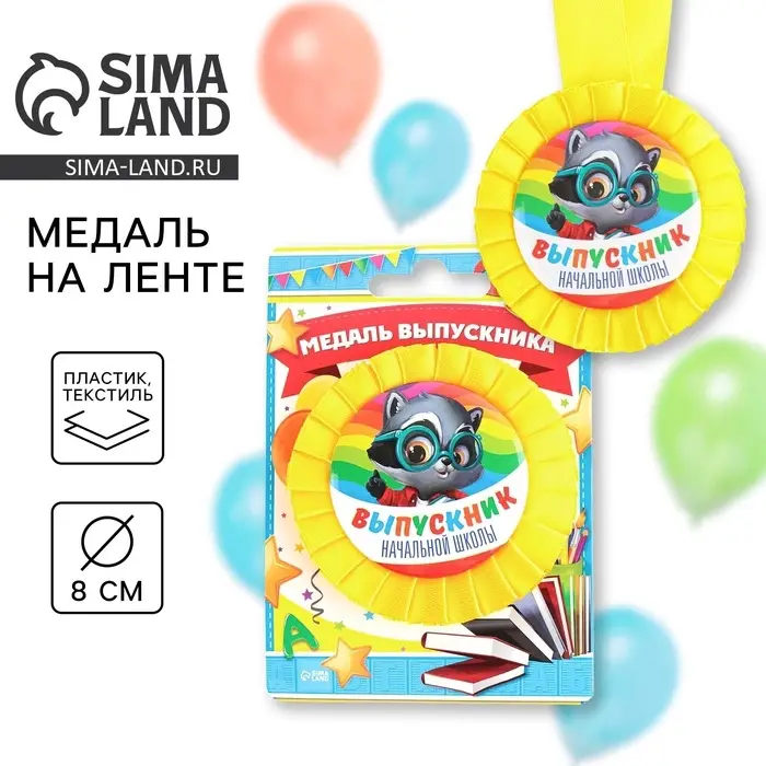 Медаль на ленте на выпускной &laquo;Выпускник начальной школы&raquo;, d=8 см