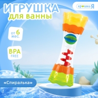 Игрушка для купания в ванной &laquo;Спиралька&raquo;, с подвижными элементами