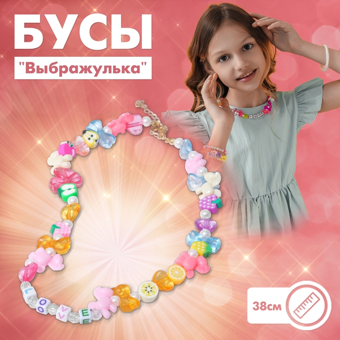 Бусы детские &laquo;Выбражулька&raquo; игрушки, цветные, 38 см с удлинителем