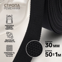 Стропа ременная, 30 мм, 50 &plusmn; 1 м, плотность 9,5 гр/м, цвет чёрный